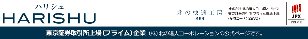 【公式サイト】『ハリシュ』は東証一部上場企業企業（株）北の達人コーポレーションの商品です