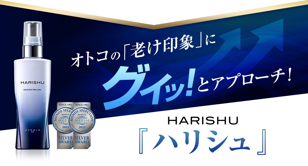 新発売　オトコの「老け印象」にグイッ！とアプローチ！HARISHU『ハリシュ』